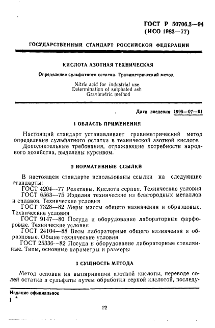 ГОСТ Р 50706.3-94,  1.