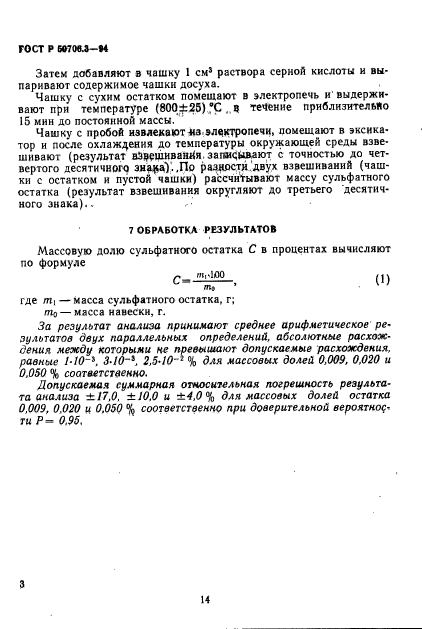 ГОСТ Р 50706.3-94,  3.