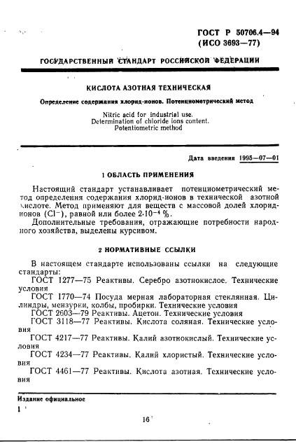 ГОСТ Р 50706.4-94,  1.