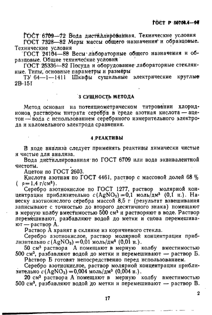 ГОСТ Р 50706.4-94,  2.