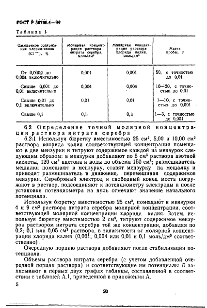 ГОСТ Р 50706.4-94,  4.