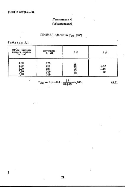 ГОСТ Р 50706.4-94,  8.