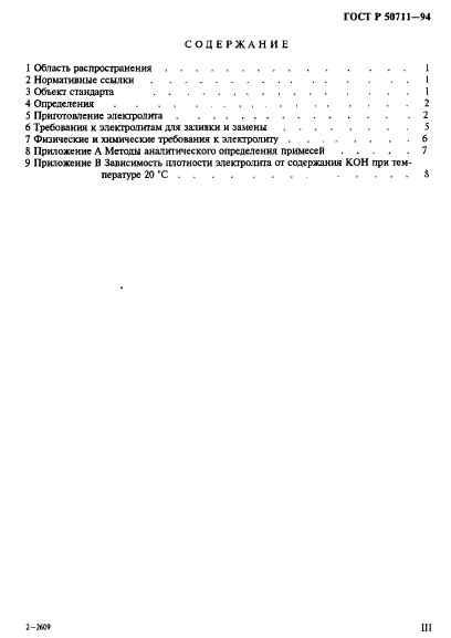 ГОСТ Р 50711-94,  3.