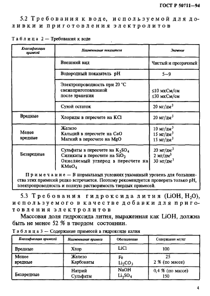 ГОСТ Р 50711-94,  7.