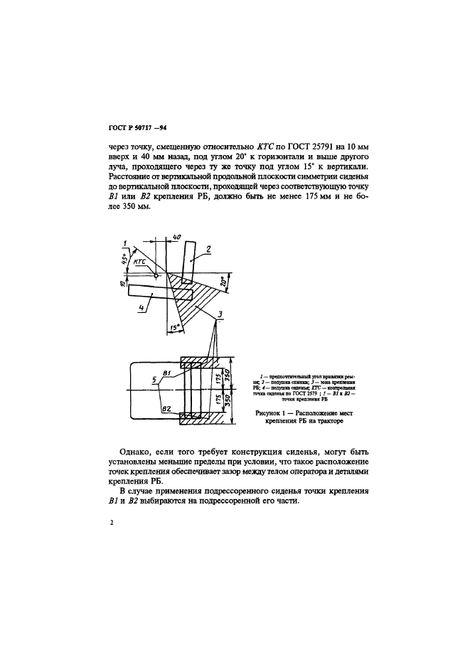 ГОСТ Р 50717-94,  4.