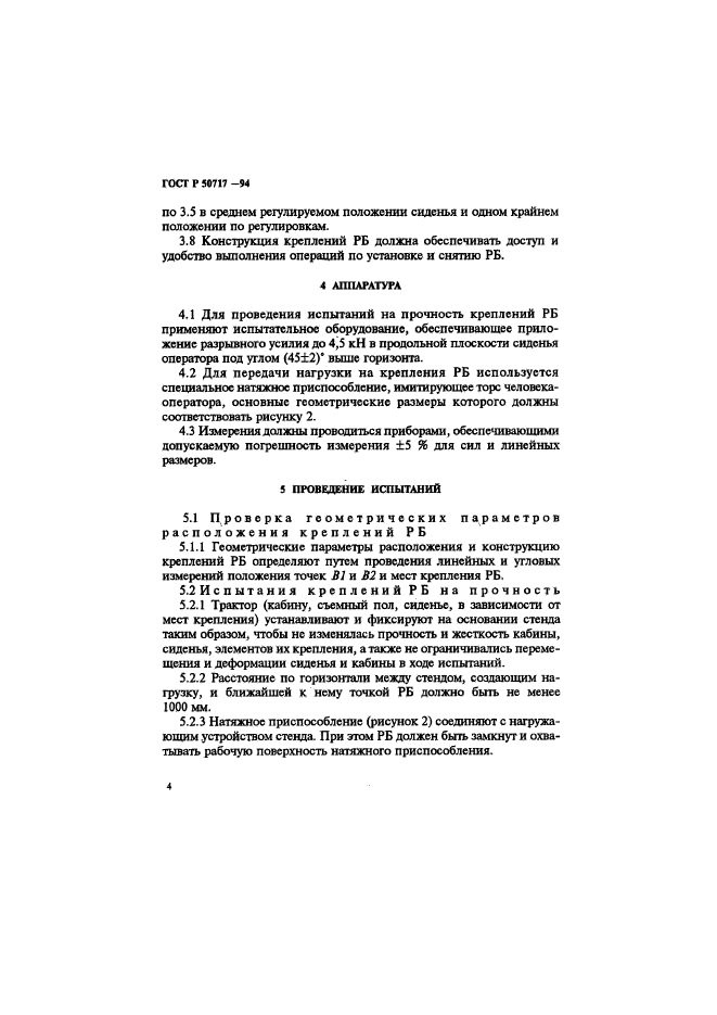 ГОСТ Р 50717-94,  6.