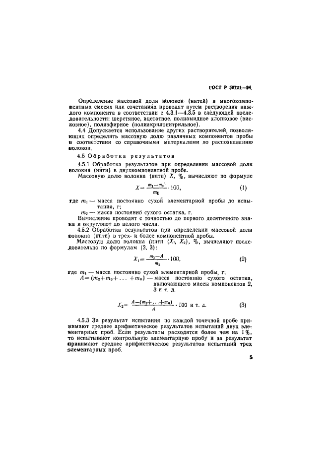 ГОСТ Р 50721-94,  8.