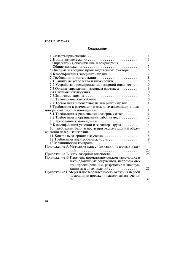 ГОСТ Р 50723-94,  3.