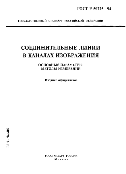 ГОСТ Р 50725-94,  1.