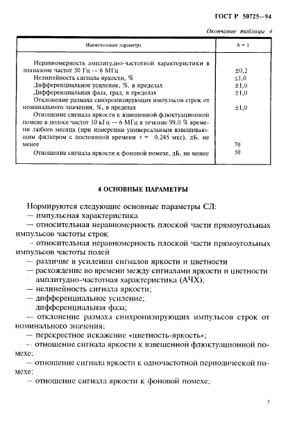 ГОСТ Р 50725-94,  7.