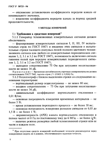 ГОСТ Р 50725-94,  8.