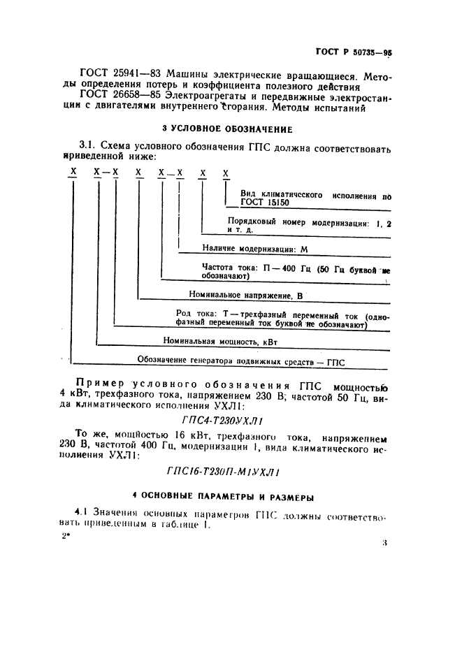 ГОСТ Р 50735-95,  6.