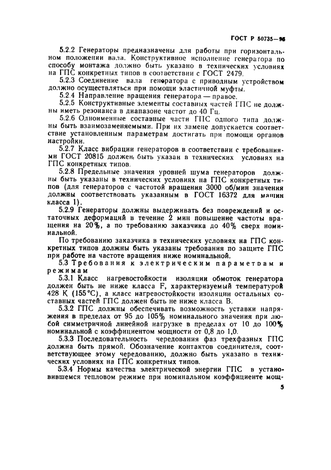 ГОСТ Р 50735-95,  8.