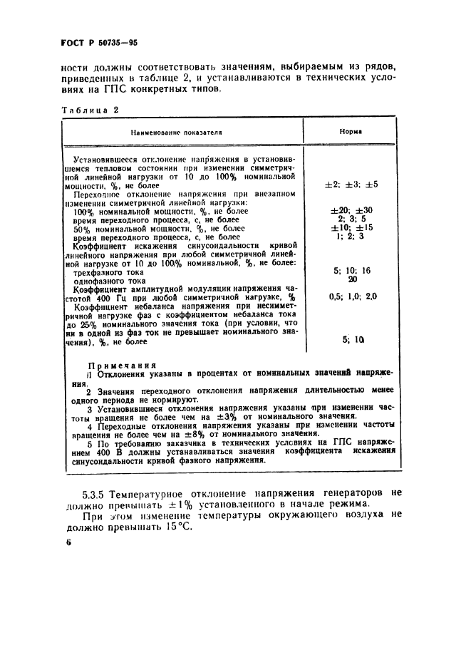 ГОСТ Р 50735-95,  9.