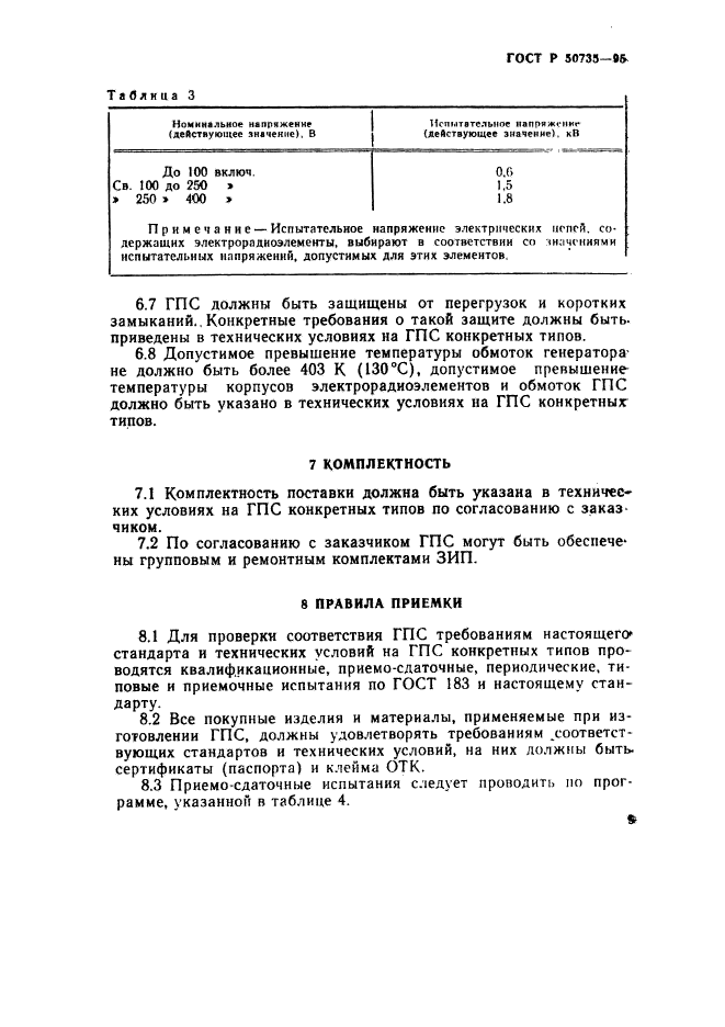 ГОСТ Р 50735-95,  12.