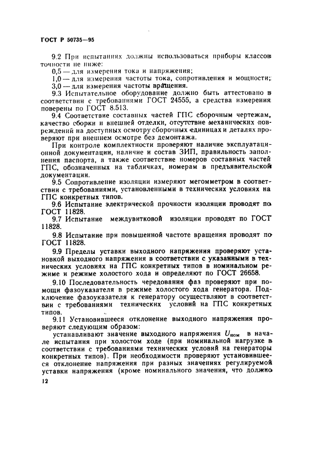 ГОСТ Р 50735-95,  15.