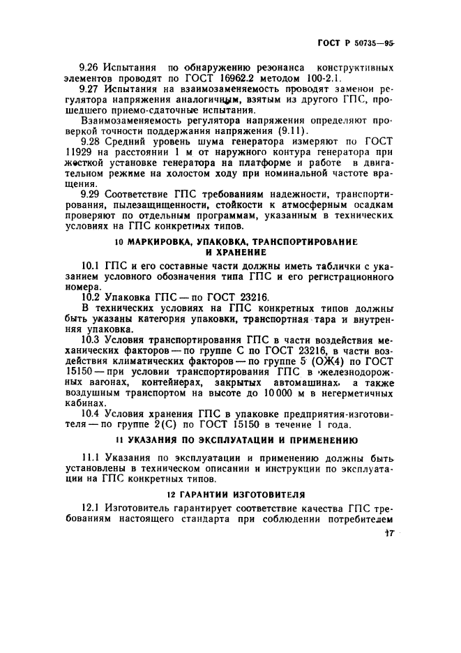 ГОСТ Р 50735-95,  20.