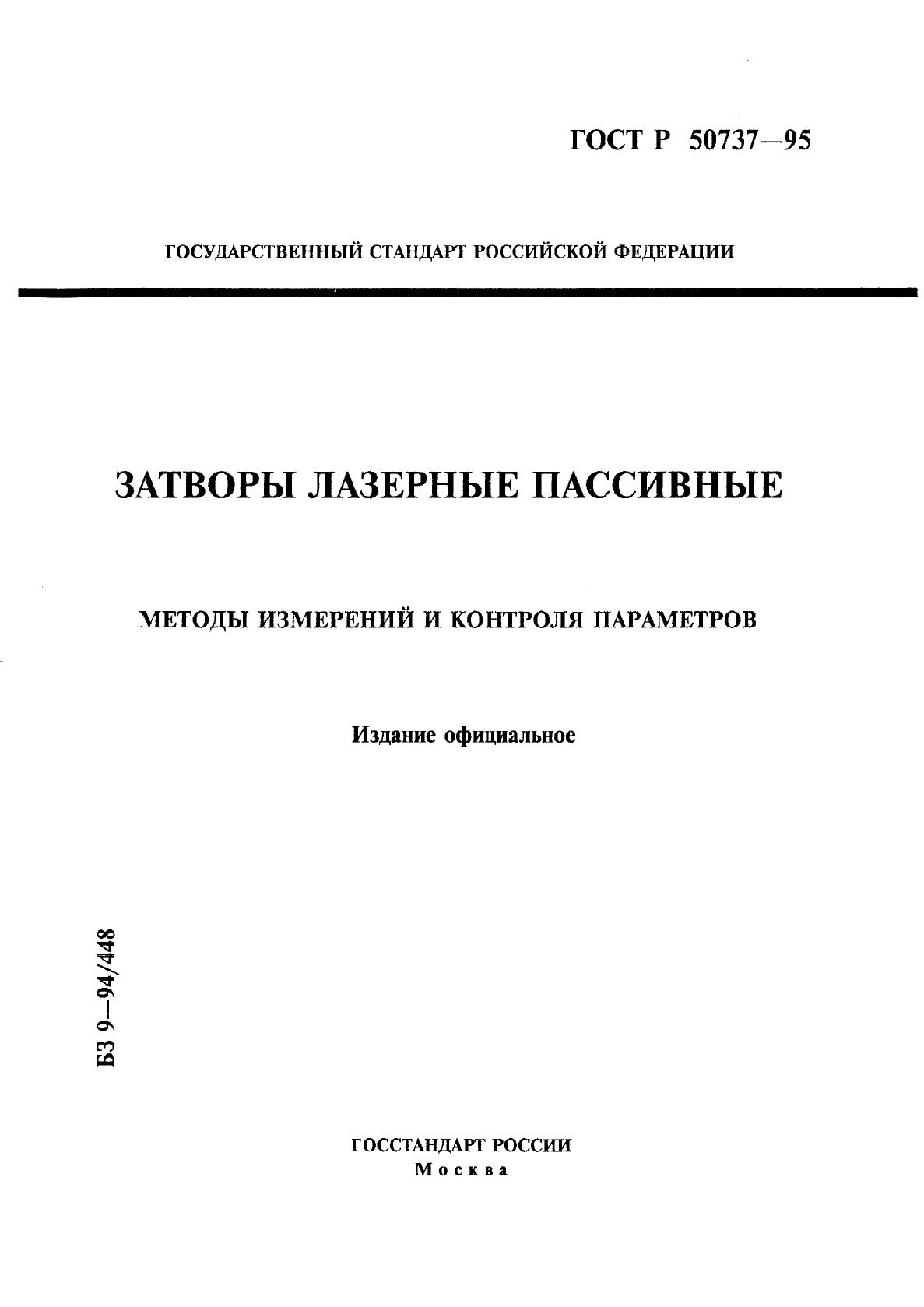 ГОСТ Р 50737-95,  1.