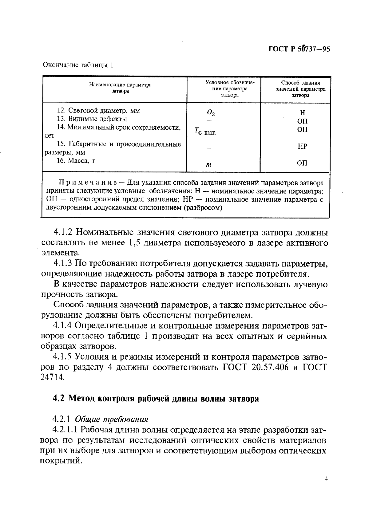 ГОСТ Р 50737-95,  7.