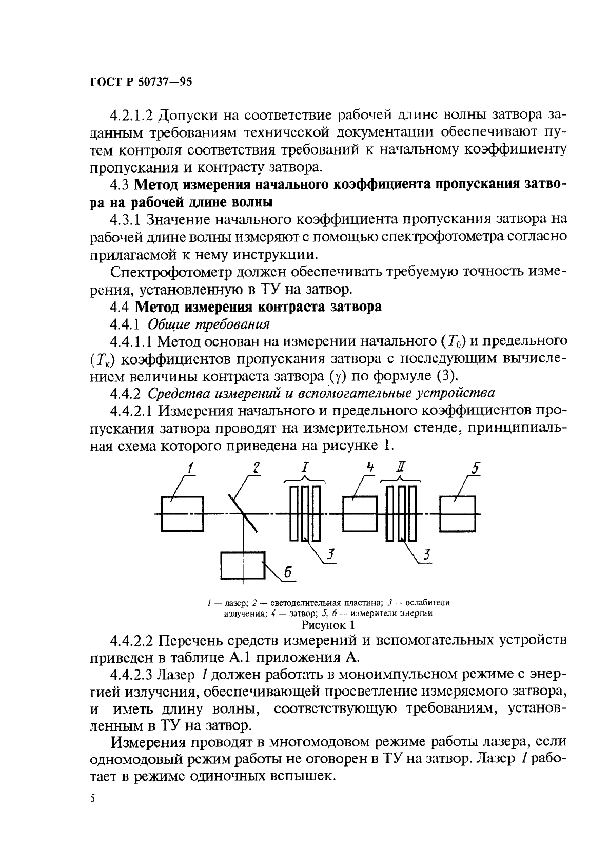 ГОСТ Р 50737-95,  8.