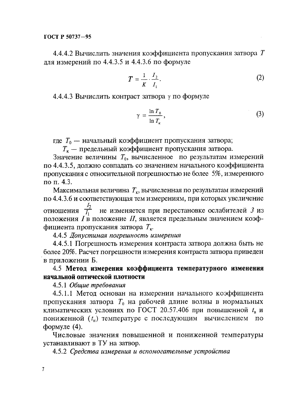 ГОСТ Р 50737-95,  10.