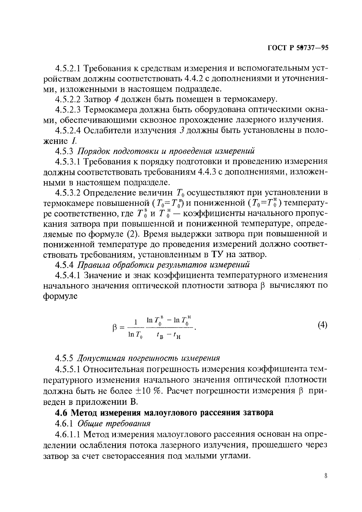 ГОСТ Р 50737-95,  11.