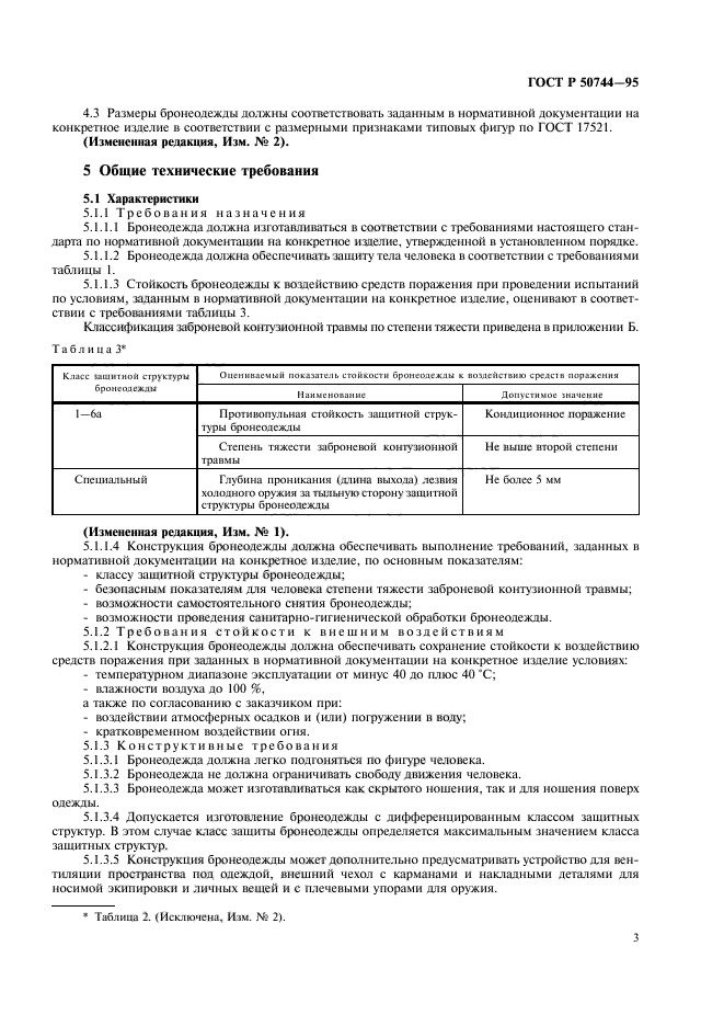 ГОСТ Р 50744-95,  5.