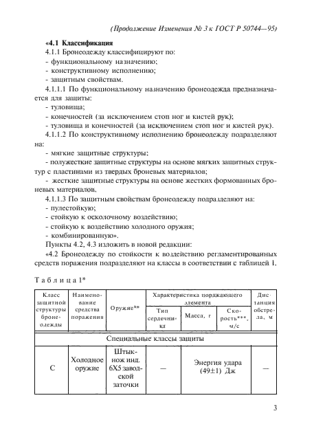 ГОСТ Р 50744-95,  11.