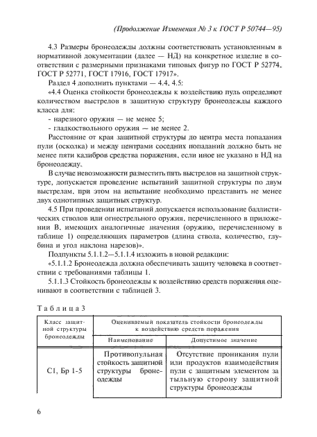 ГОСТ Р 50744-95,  14.