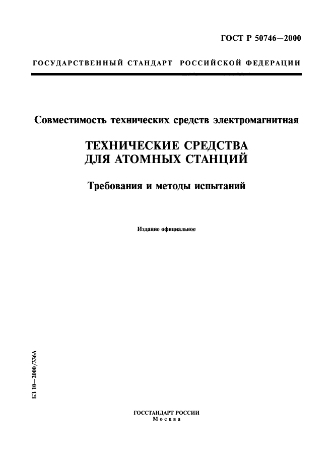 ГОСТ Р 50746-2000,  1.