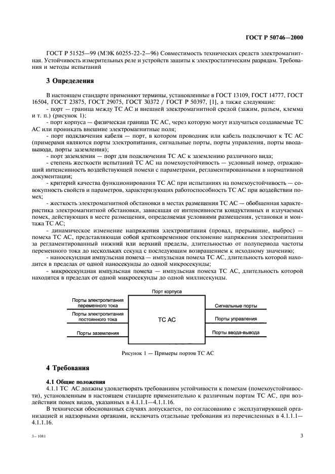 ГОСТ Р 50746-2000,  6.