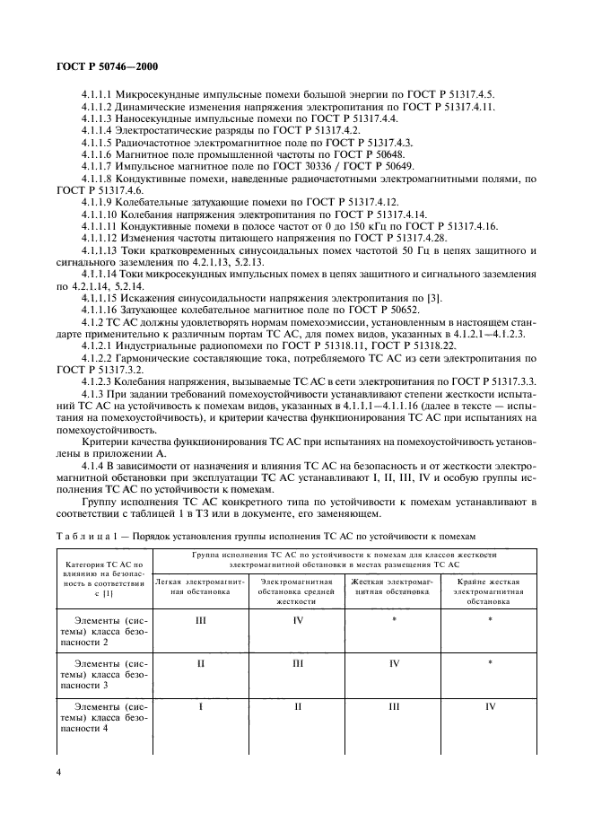 ГОСТ Р 50746-2000,  7.