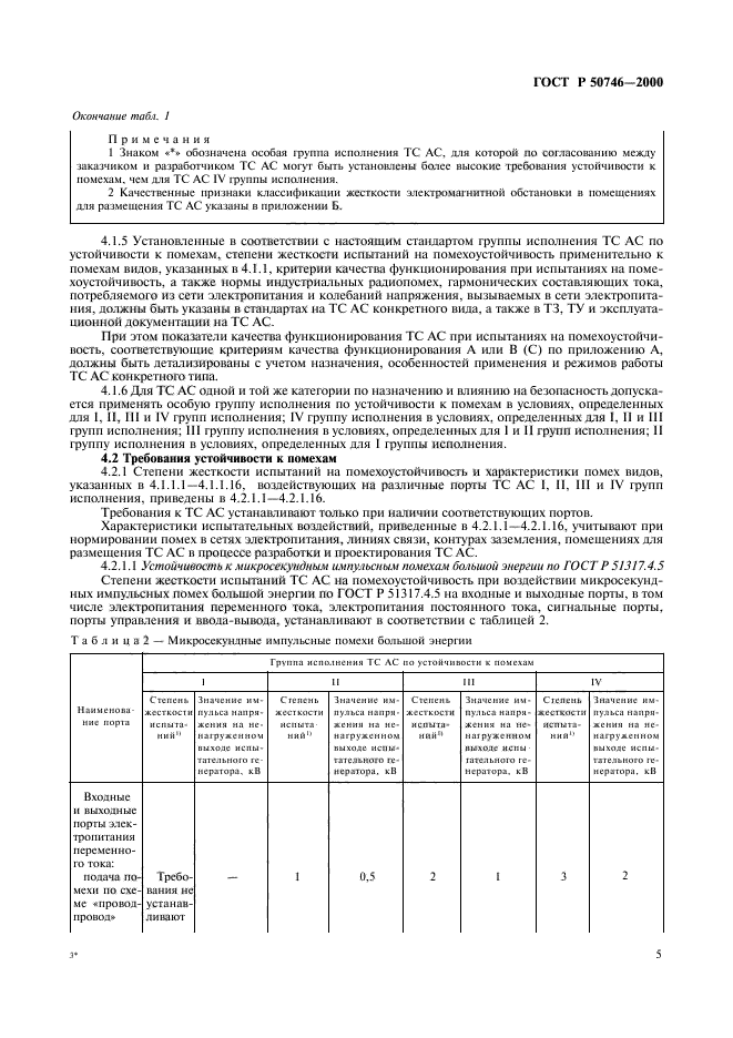 ГОСТ Р 50746-2000,  8.