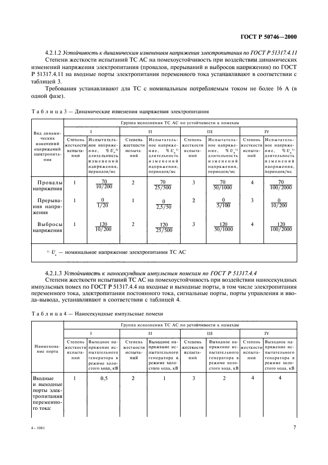 ГОСТ Р 50746-2000,  10.