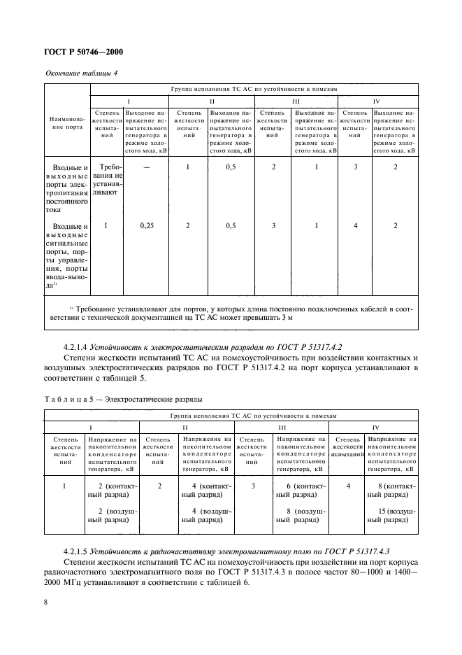 ГОСТ Р 50746-2000,  11.