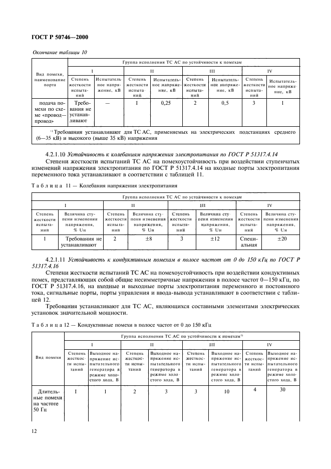 ГОСТ Р 50746-2000,  15.