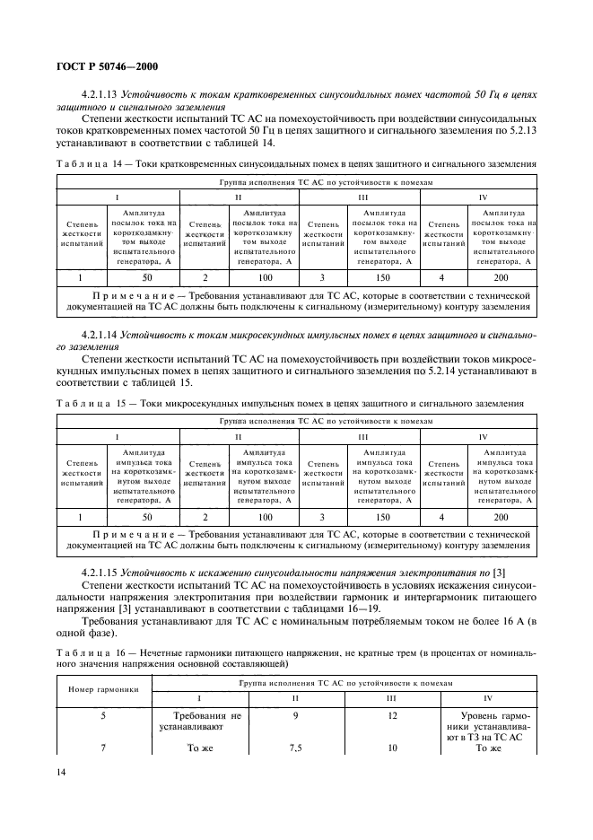 ГОСТ Р 50746-2000,  17.