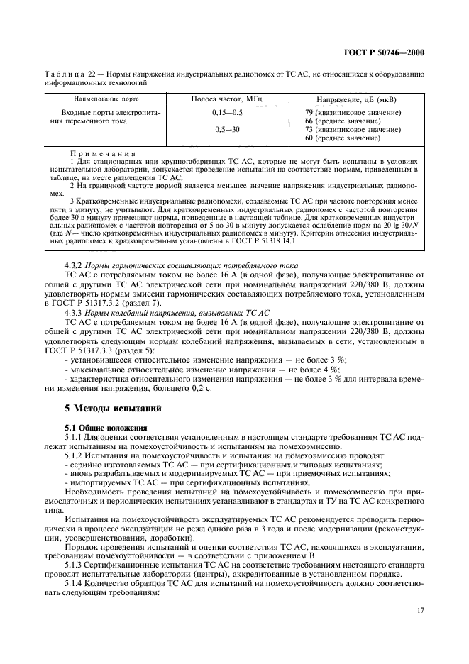 ГОСТ Р 50746-2000,  20.