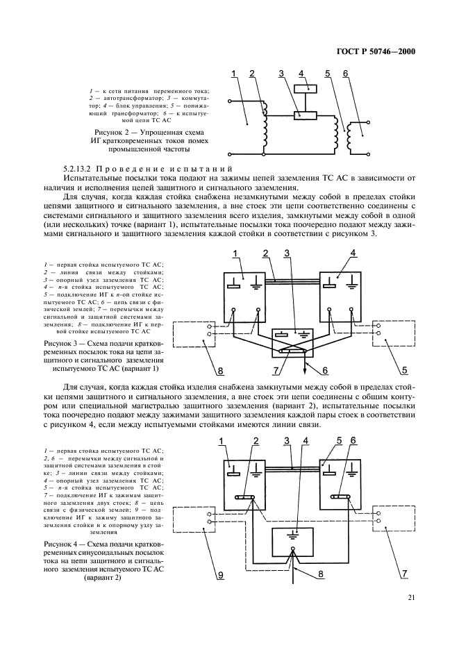 ГОСТ Р 50746-2000,  24.