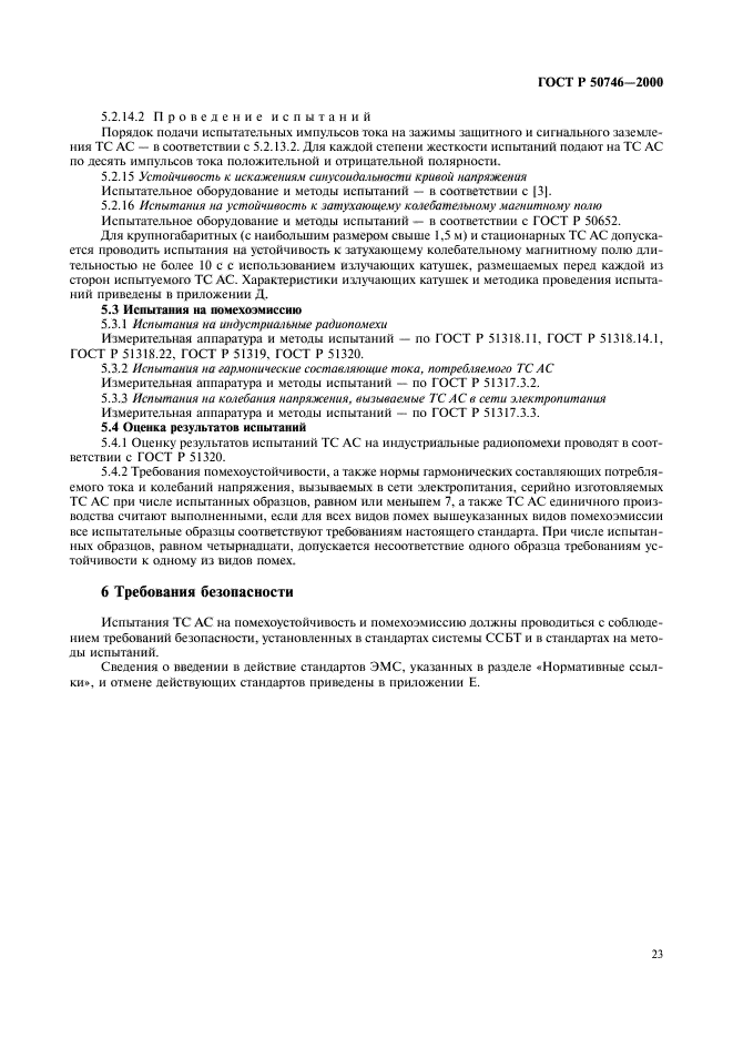 ГОСТ Р 50746-2000,  26.