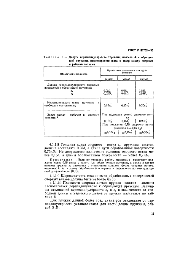 ГОСТ Р 50753-95,  14.