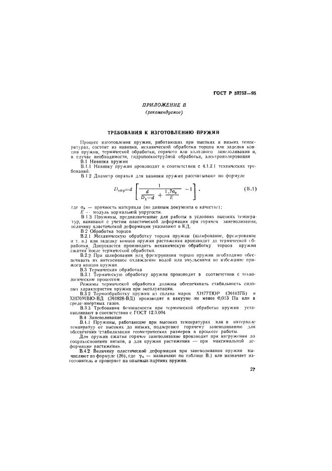 ГОСТ Р 50753-95,  30.