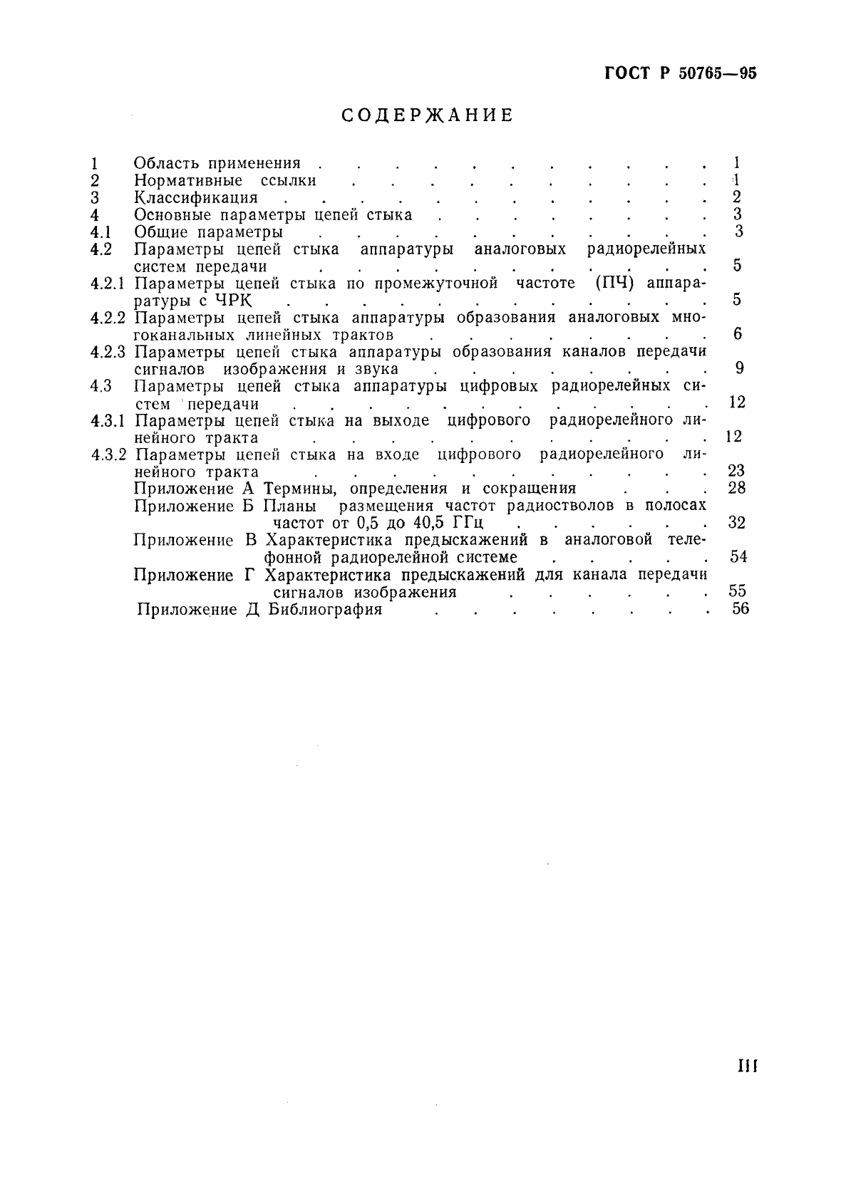 ГОСТ Р 50765-95,  3.