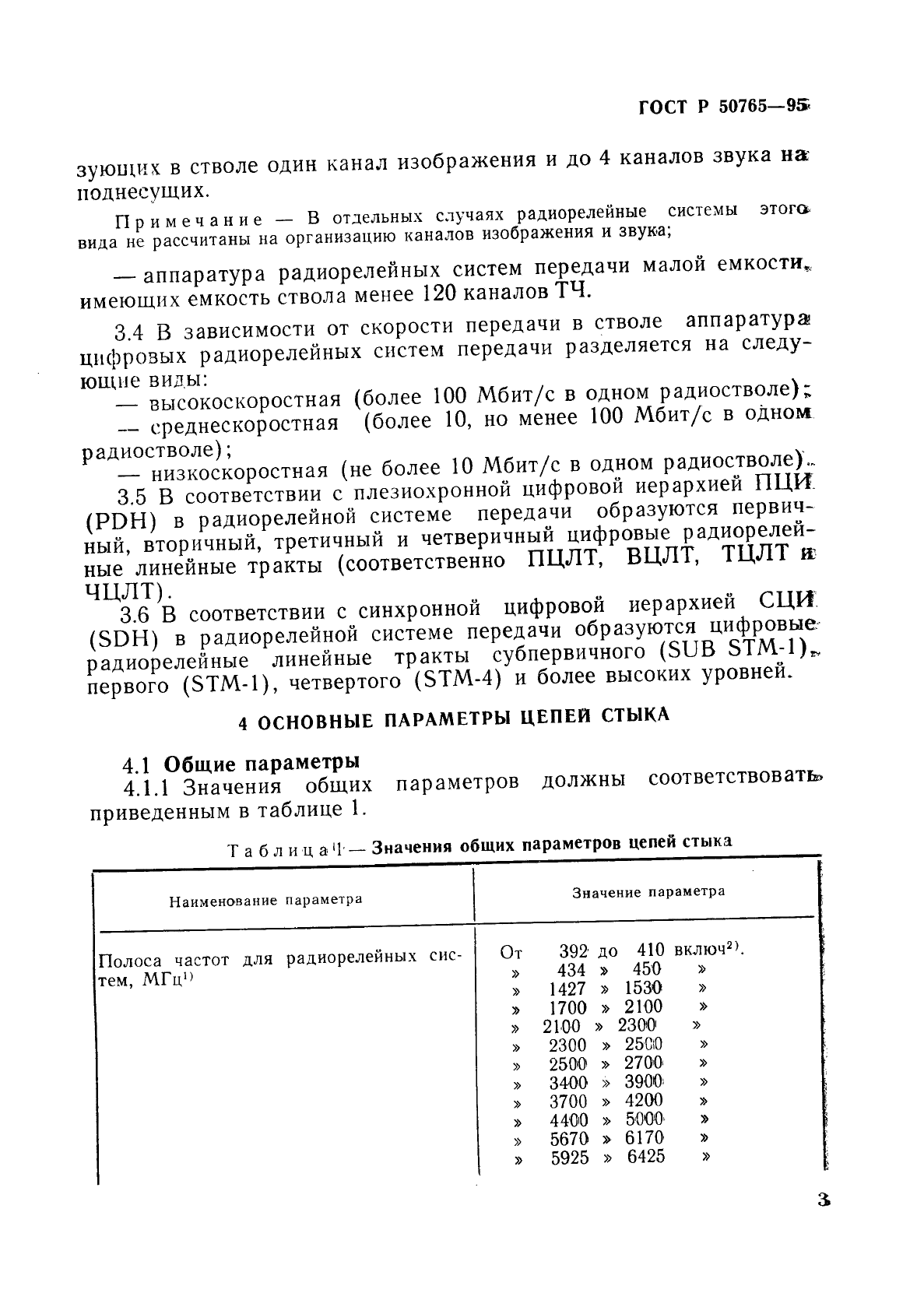 ГОСТ Р 50765-95,  6.