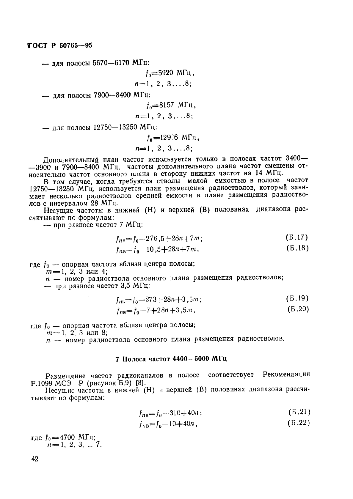 ГОСТ Р 50765-95,  45.