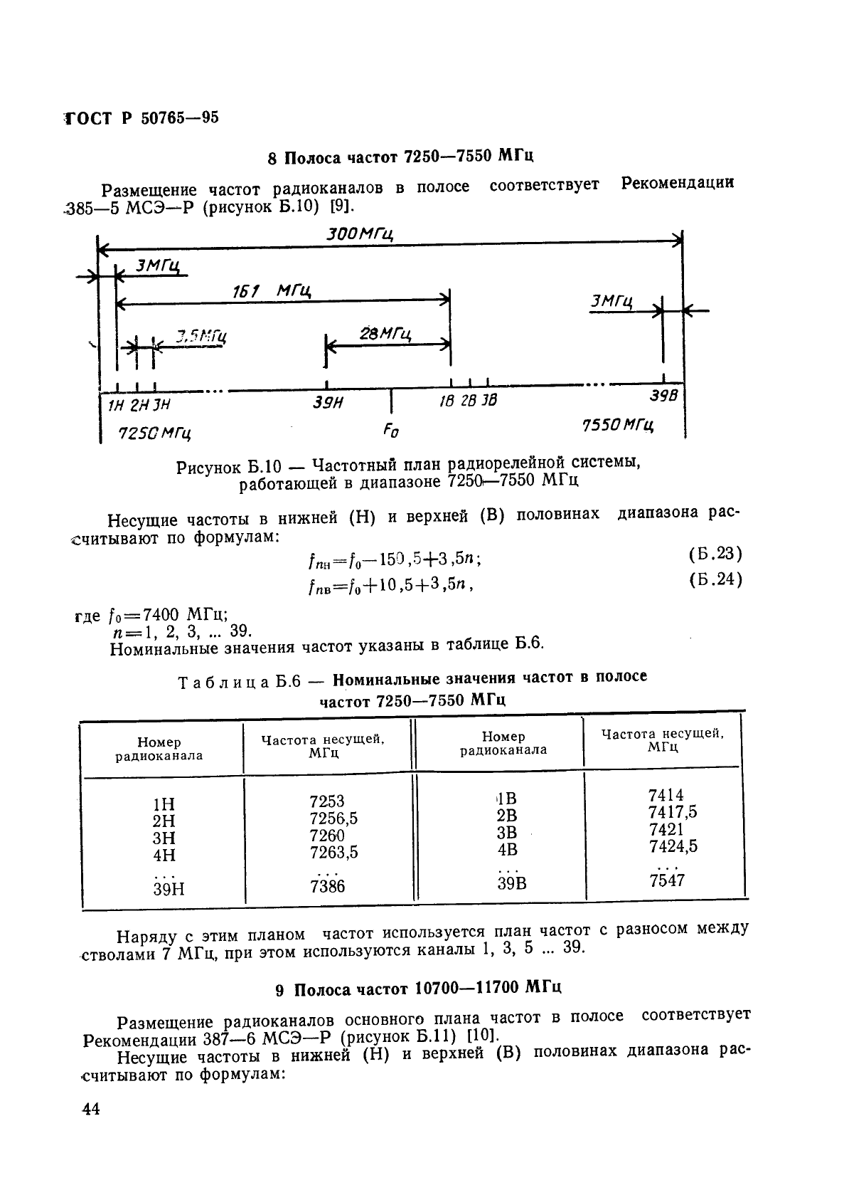 ГОСТ Р 50765-95,  47.