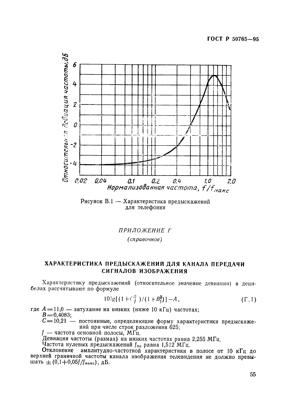 ГОСТ Р 50765-95,  58.