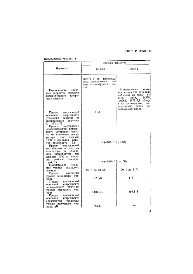 ГОСТ Р 50778-95,  5.