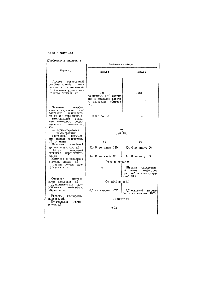 ГОСТ Р 50778-95,  6.