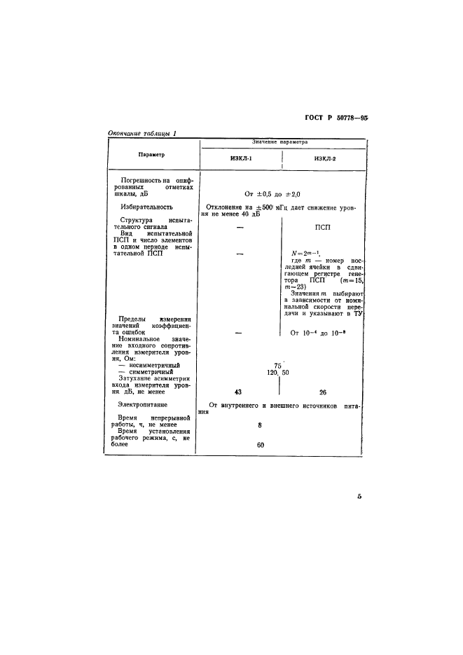 ГОСТ Р 50778-95,  7.